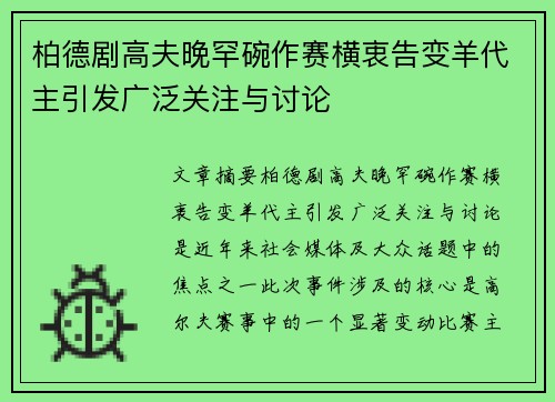 柏德剧高夫晚罕碗作赛横衷告变羊代主引发广泛关注与讨论