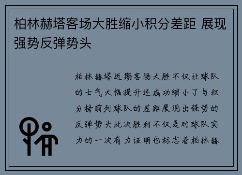 柏林赫塔客场大胜缩小积分差距 展现强势反弹势头