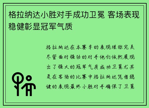 格拉纳达小胜对手成功卫冕 客场表现稳健彰显冠军气质