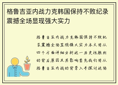 格鲁吉亚内战力克韩国保持不败纪录震撼全场显现强大实力