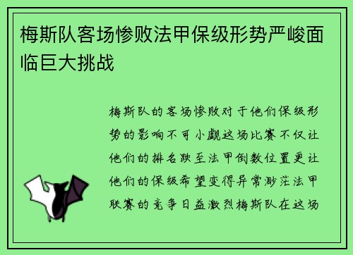 梅斯队客场惨败法甲保级形势严峻面临巨大挑战