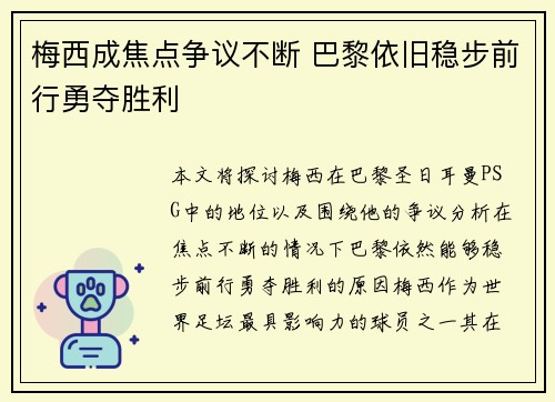 梅西成焦点争议不断 巴黎依旧稳步前行勇夺胜利