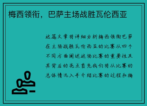 梅西领衔，巴萨主场战胜瓦伦西亚