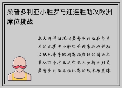 桑普多利亚小胜罗马迎连胜助攻欧洲席位挑战
