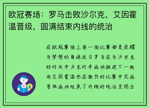 欧冠赛场：罗马击败沙尔克，艾因霍温晋级，圆满结束内线的统治