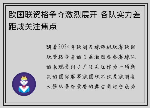 欧国联资格争夺激烈展开 各队实力差距成关注焦点