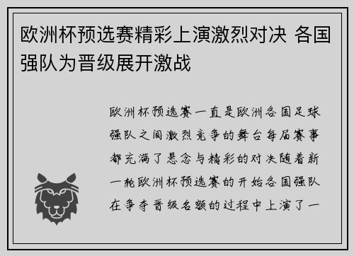 欧洲杯预选赛精彩上演激烈对决 各国强队为晋级展开激战