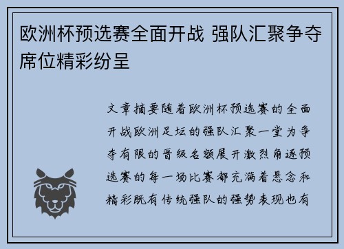 欧洲杯预选赛全面开战 强队汇聚争夺席位精彩纷呈