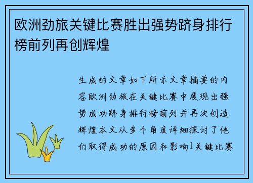 欧洲劲旅关键比赛胜出强势跻身排行榜前列再创辉煌