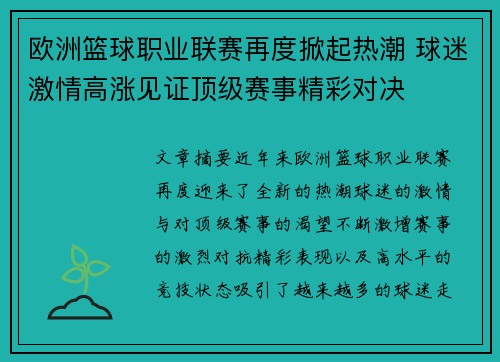 欧洲篮球职业联赛再度掀起热潮 球迷激情高涨见证顶级赛事精彩对决