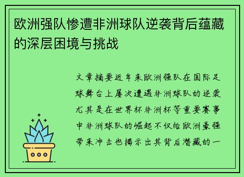 欧洲强队惨遭非洲球队逆袭背后蕴藏的深层困境与挑战