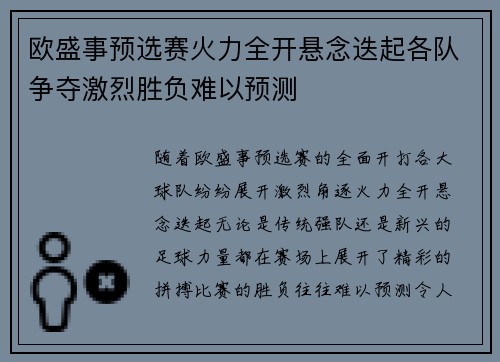 欧盛事预选赛火力全开悬念迭起各队争夺激烈胜负难以预测