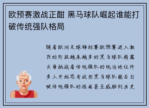 欧预赛激战正酣 黑马球队崛起谁能打破传统强队格局
