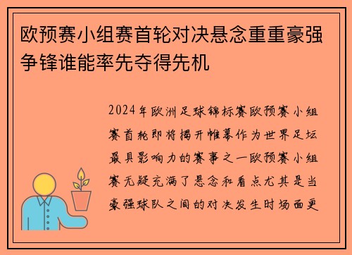 欧预赛小组赛首轮对决悬念重重豪强争锋谁能率先夺得先机