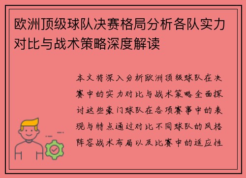 欧洲顶级球队决赛格局分析各队实力对比与战术策略深度解读