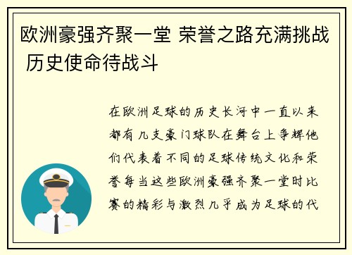 欧洲豪强齐聚一堂 荣誉之路充满挑战 历史使命待战斗