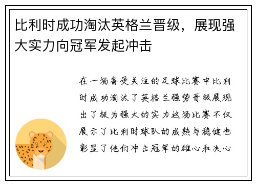 比利时成功淘汰英格兰晋级，展现强大实力向冠军发起冲击