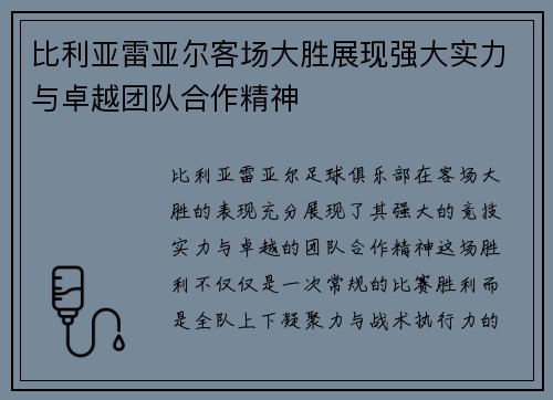 比利亚雷亚尔客场大胜展现强大实力与卓越团队合作精神