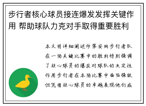 步行者核心球员接连爆发发挥关键作用 帮助球队力克对手取得重要胜利