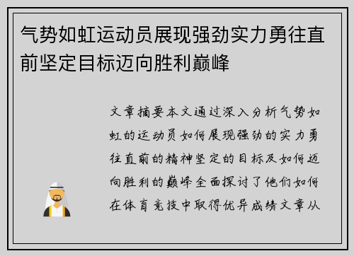 气势如虹运动员展现强劲实力勇往直前坚定目标迈向胜利巅峰