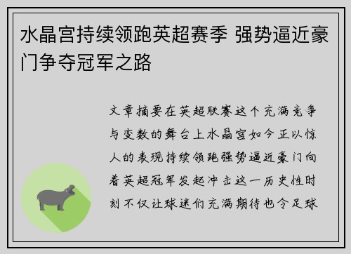 水晶宫持续领跑英超赛季 强势逼近豪门争夺冠军之路