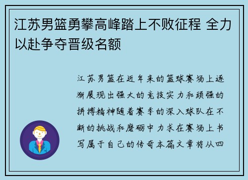 江苏男篮勇攀高峰踏上不败征程 全力以赴争夺晋级名额