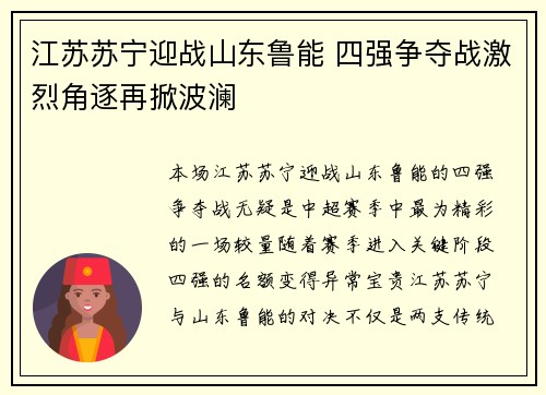 江苏苏宁迎战山东鲁能 四强争夺战激烈角逐再掀波澜