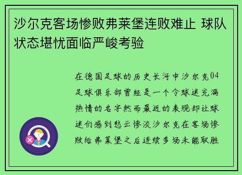 沙尔克客场惨败弗莱堡连败难止 球队状态堪忧面临严峻考验