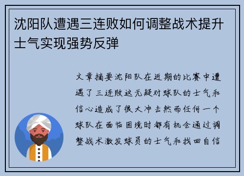 沈阳队遭遇三连败如何调整战术提升士气实现强势反弹