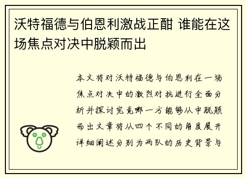 沃特福德与伯恩利激战正酣 谁能在这场焦点对决中脱颖而出