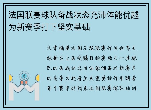 法国联赛球队备战状态充沛体能优越为新赛季打下坚实基础