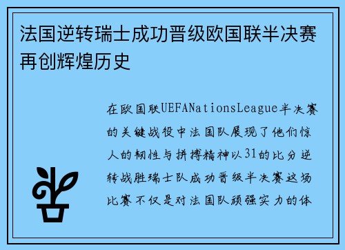 法国逆转瑞士成功晋级欧国联半决赛再创辉煌历史
