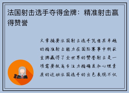 法国射击选手夺得金牌：精准射击赢得赞誉