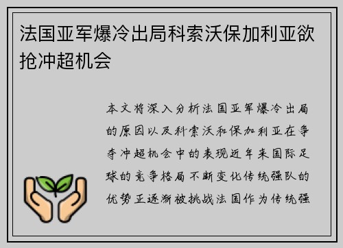 法国亚军爆冷出局科索沃保加利亚欲抢冲超机会