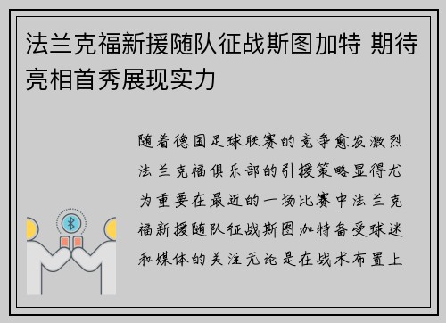 法兰克福新援随队征战斯图加特 期待亮相首秀展现实力