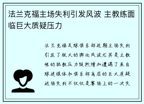 法兰克福主场失利引发风波 主教练面临巨大质疑压力