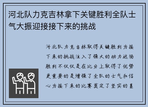 河北队力克吉林拿下关键胜利全队士气大振迎接接下来的挑战