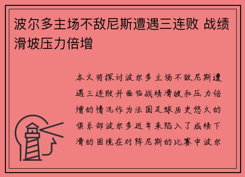 波尔多主场不敌尼斯遭遇三连败 战绩滑坡压力倍增