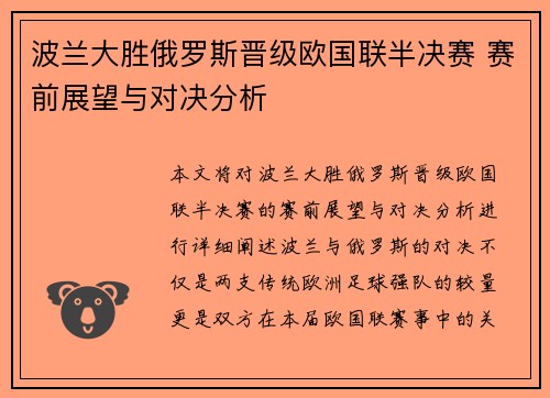 波兰大胜俄罗斯晋级欧国联半决赛 赛前展望与对决分析