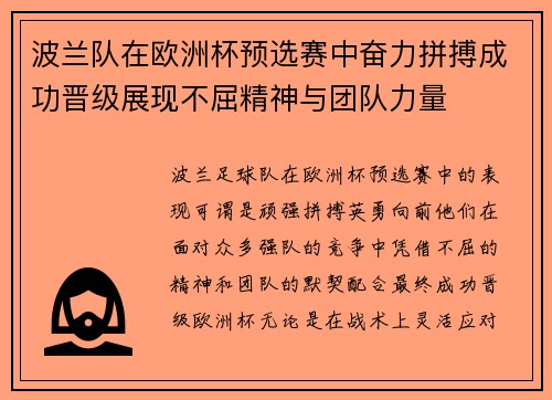 波兰队在欧洲杯预选赛中奋力拼搏成功晋级展现不屈精神与团队力量