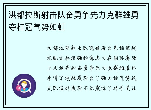 洪都拉斯射击队奋勇争先力克群雄勇夺桂冠气势如虹