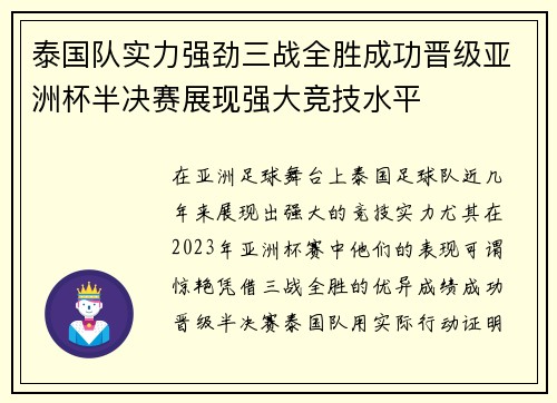 泰国队实力强劲三战全胜成功晋级亚洲杯半决赛展现强大竞技水平