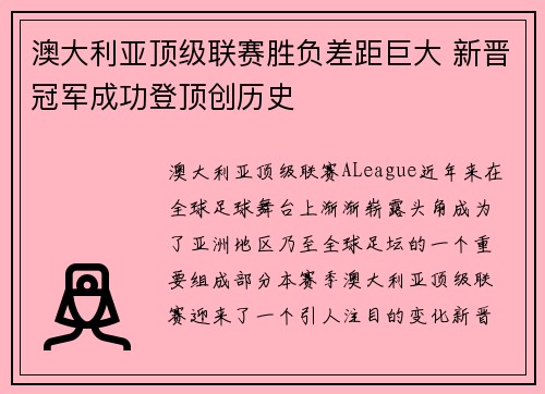 澳大利亚顶级联赛胜负差距巨大 新晋冠军成功登顶创历史