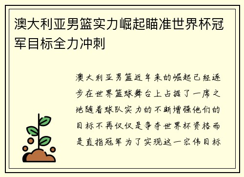 澳大利亚男篮实力崛起瞄准世界杯冠军目标全力冲刺