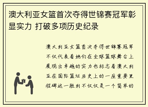 澳大利亚女篮首次夺得世锦赛冠军彰显实力 打破多项历史纪录