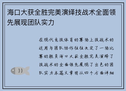 海口大获全胜完美演绎技战术全面领先展现团队实力
