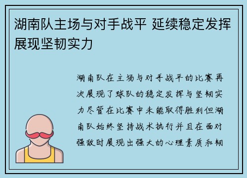 湖南队主场与对手战平 延续稳定发挥展现坚韧实力