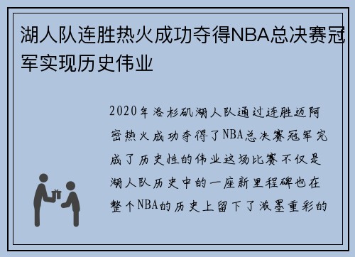 湖人队连胜热火成功夺得NBA总决赛冠军实现历史伟业