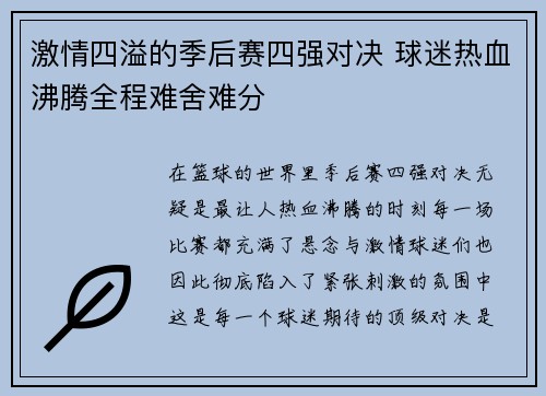 激情四溢的季后赛四强对决 球迷热血沸腾全程难舍难分