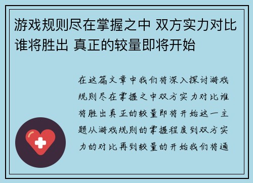 游戏规则尽在掌握之中 双方实力对比谁将胜出 真正的较量即将开始
